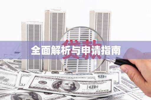 绩溪全面解析与申请指南