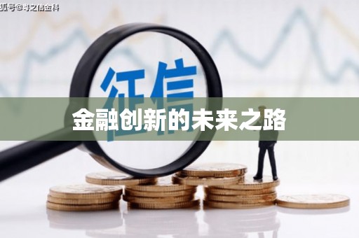 绩溪金融创新的未来之路