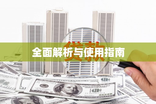 绩溪全面解析与使用指南