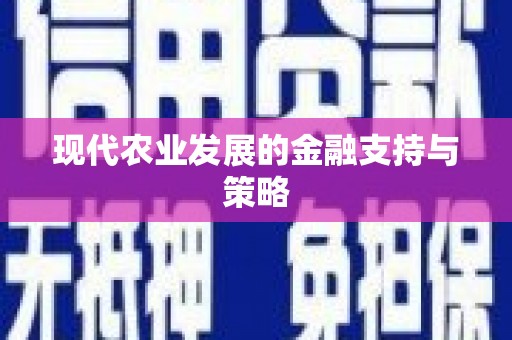 绩溪现代农业发展的金融支持与策略
