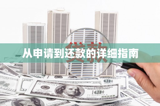 绩溪从申请到还款的详细指南