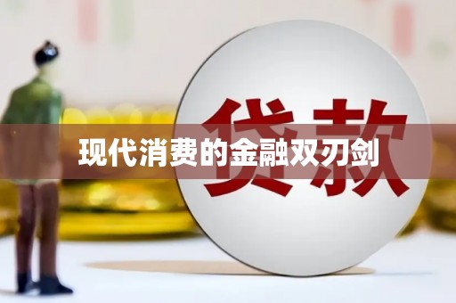绩溪现代消费的金融双刃剑