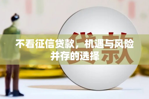 绩溪不看征信贷款，机遇与风险并存的选择
