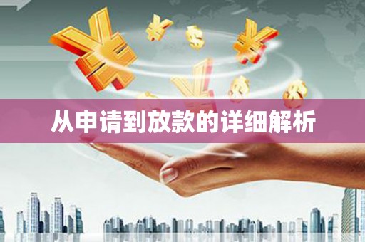 绩溪从申请到放款的详细解析