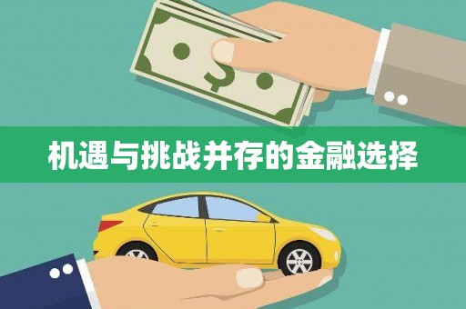 绩溪机遇与挑战并存的金融选择