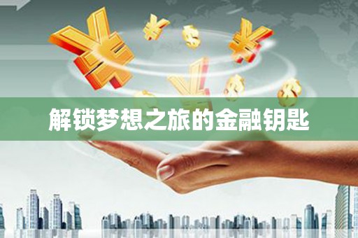 绩溪解锁梦想之旅的金融钥匙