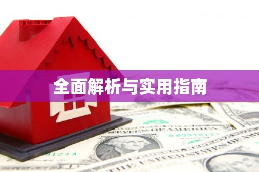 绩溪全面解析与实用指南