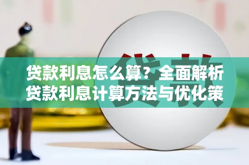 绩溪贷款利息怎么算？全面解析贷款利息计算方法与优化策略