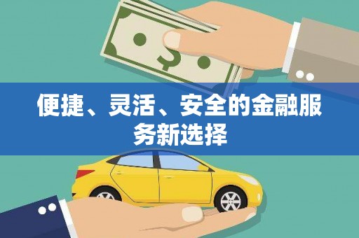绩溪便捷、灵活、安全的金融服务新选择