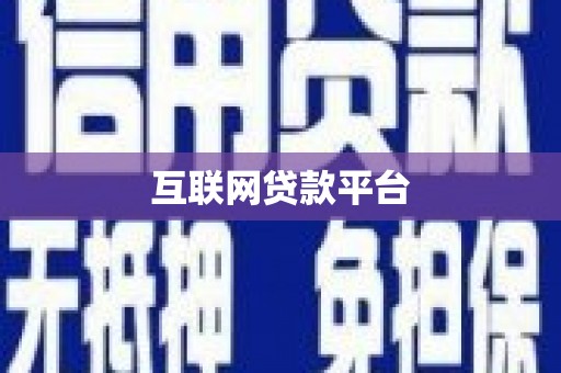 绩溪互联网贷款平台