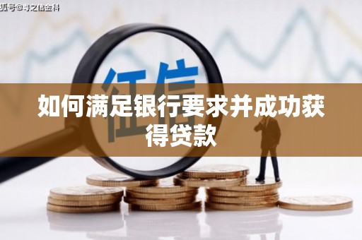 绩溪如何满足银行要求并成功获得贷款