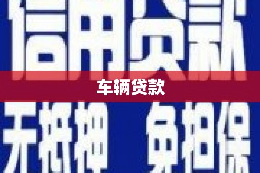 绩溪车辆贷款