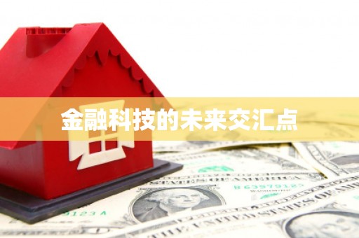 绩溪金融科技的未来交汇点