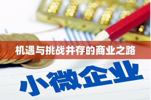 绩溪机遇与挑战并存的商业之路