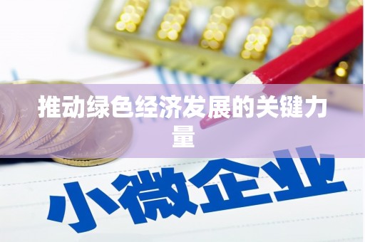 绩溪推动绿色经济发展的关键力量