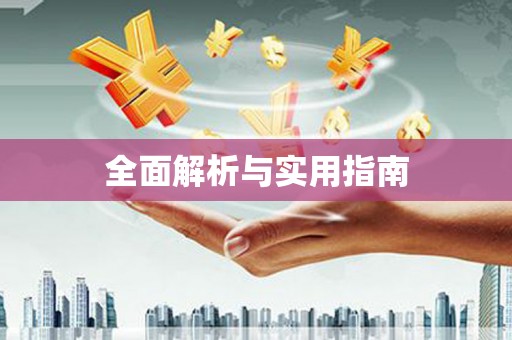 绩溪全面解析与实用指南