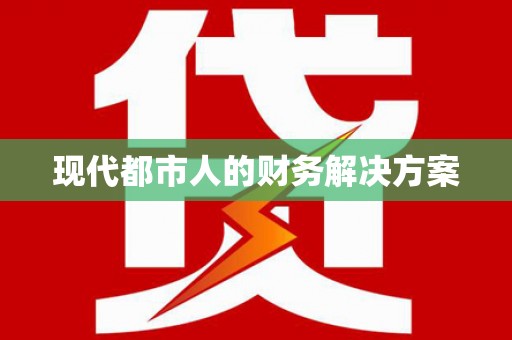 绩溪现代都市人的财务解决方案