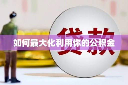 绩溪如何最大化利用你的公积金
