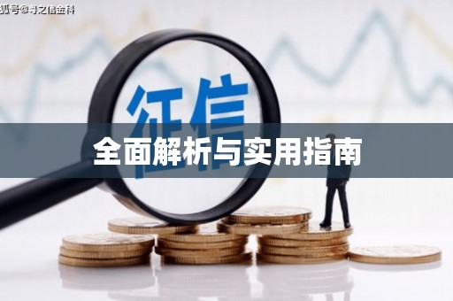 绩溪全面解析与实用指南