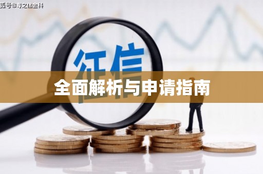 绩溪全面解析与申请指南