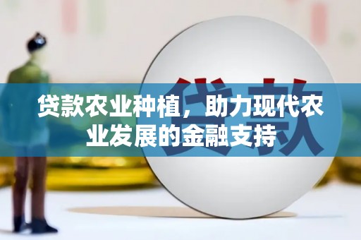 绩溪贷款农业种植，助力现代农业发展的金融支持
