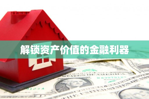 绩溪解锁资产价值的金融利器