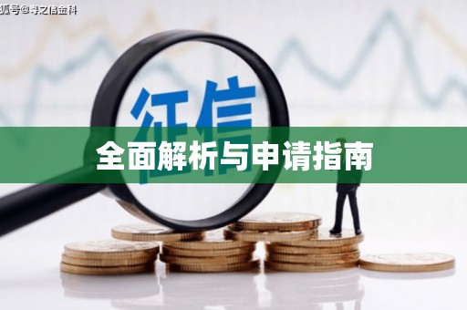 绩溪全面解析与申请指南