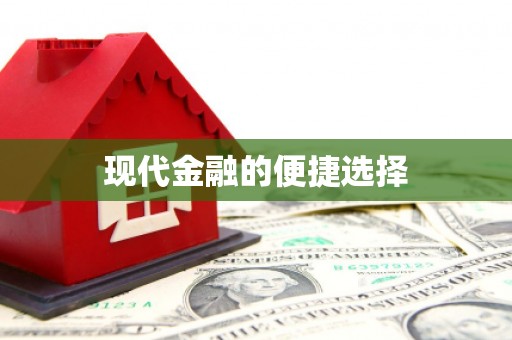 绩溪现代金融的便捷选择