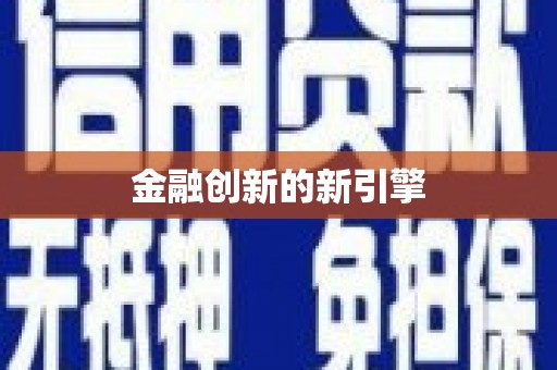 绩溪金融创新的新引擎
