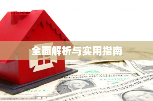 绩溪全面解析与实用指南
