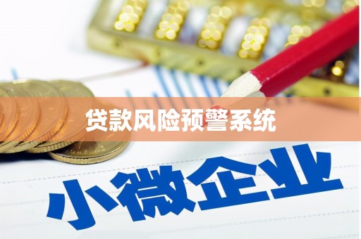 绩溪贷款风险预警系统