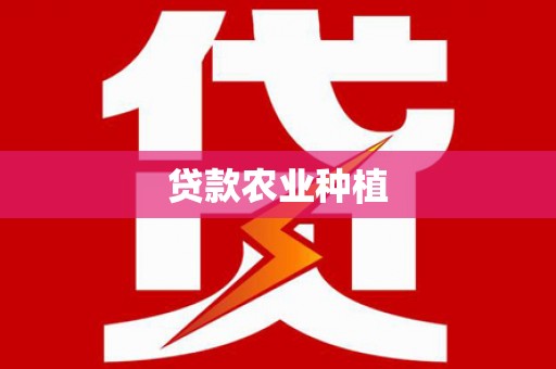 绩溪贷款农业种植