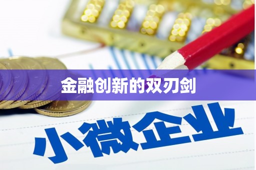 绩溪金融创新的双刃剑