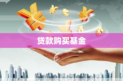 绩溪贷款购买基金
