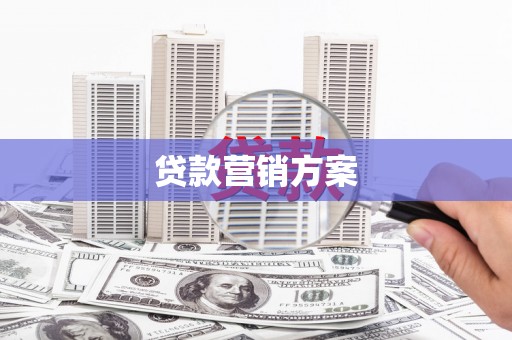 绩溪贷款营销方案
