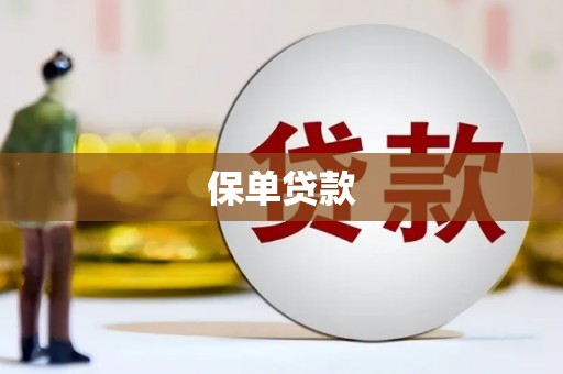 绩溪保单贷款