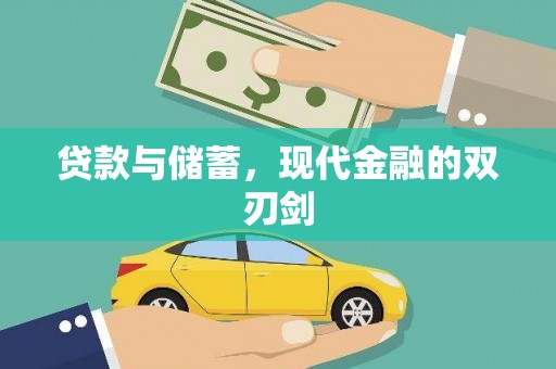 绩溪贷款与储蓄，现代金融的双刃剑